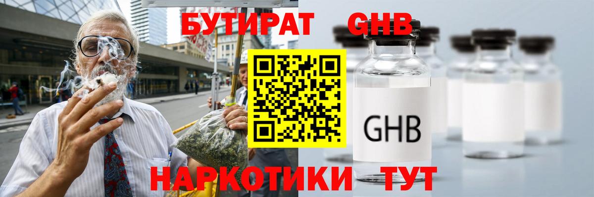 БУТИРАТ GHB Черемхово